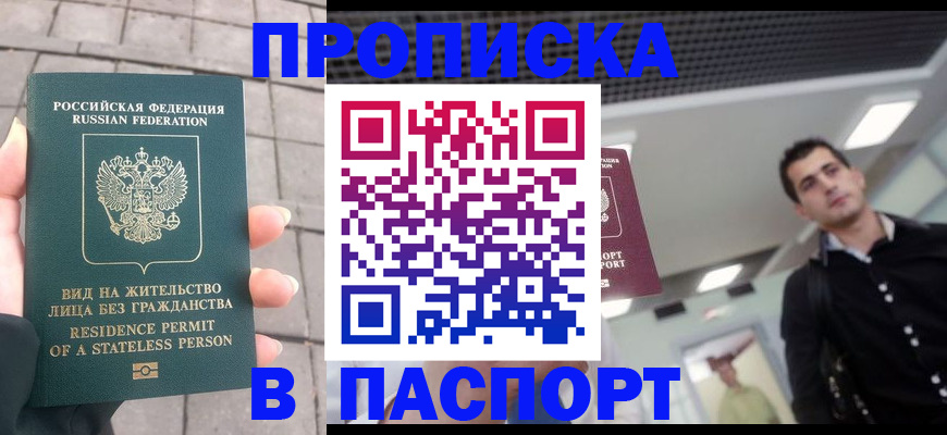 прописка паспорт в Анадыре